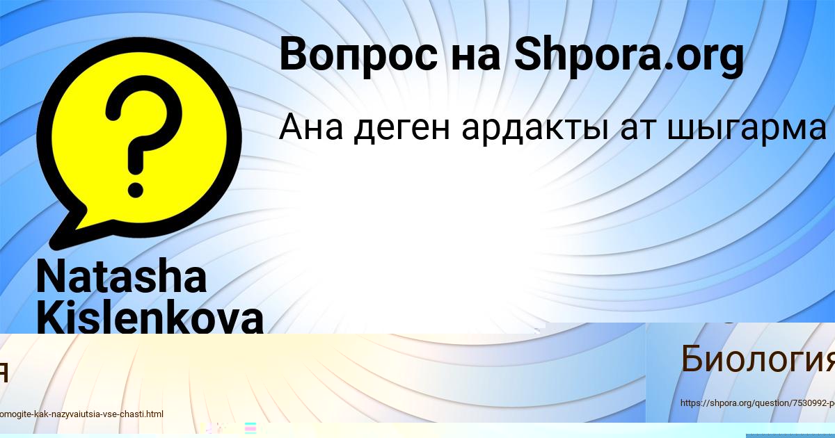Картинка с текстом вопроса от пользователя Natasha Kislenkova