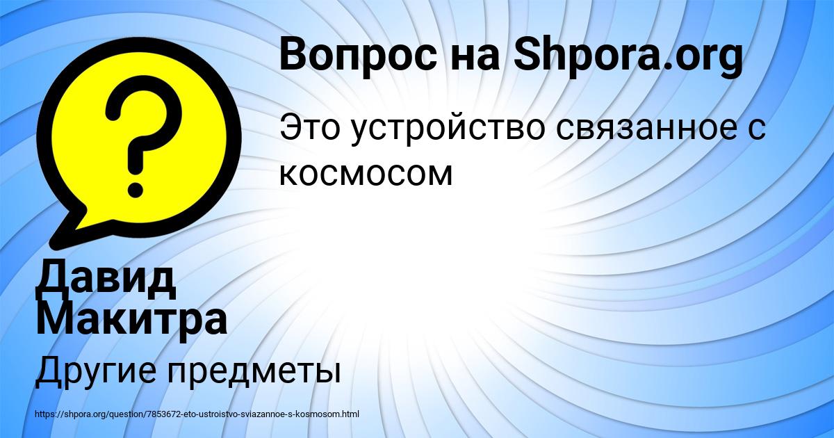 Картинка с текстом вопроса от пользователя Давид Макитра