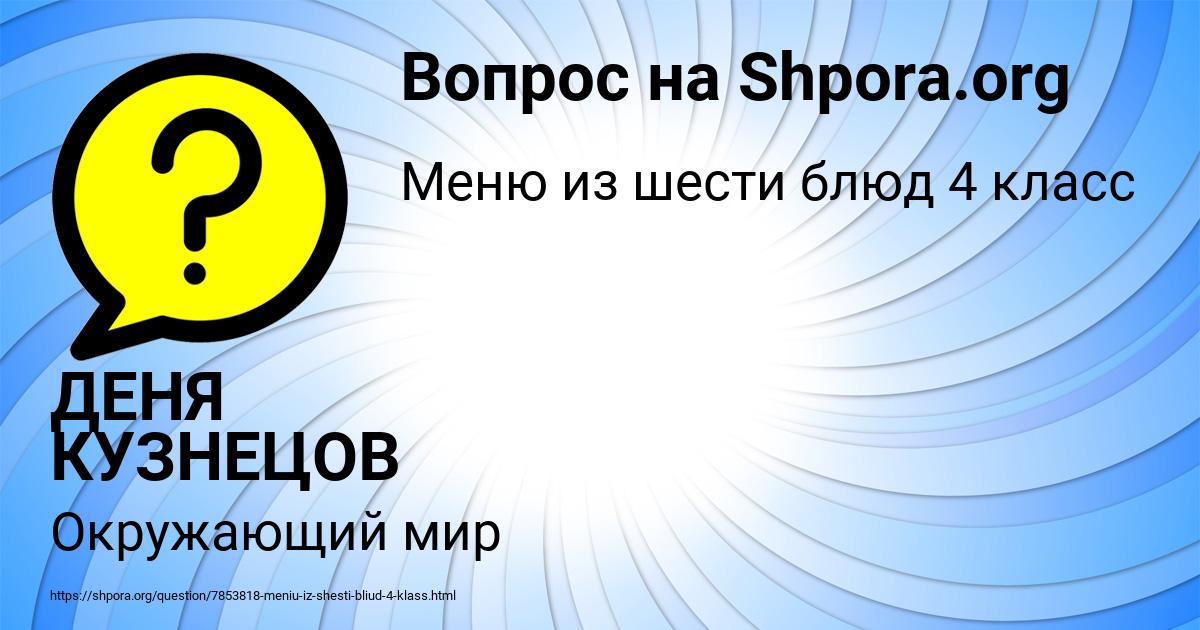 Картинка с текстом вопроса от пользователя ДЕНЯ КУЗНЕЦОВ