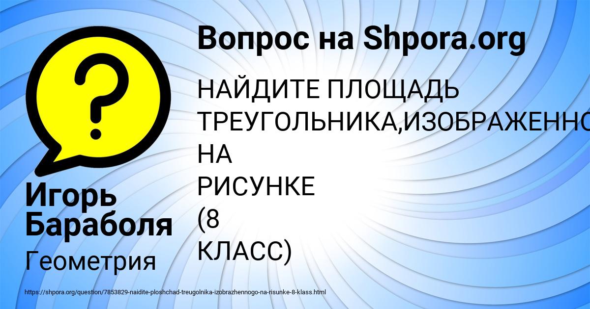 Картинка с текстом вопроса от пользователя Игорь Бараболя