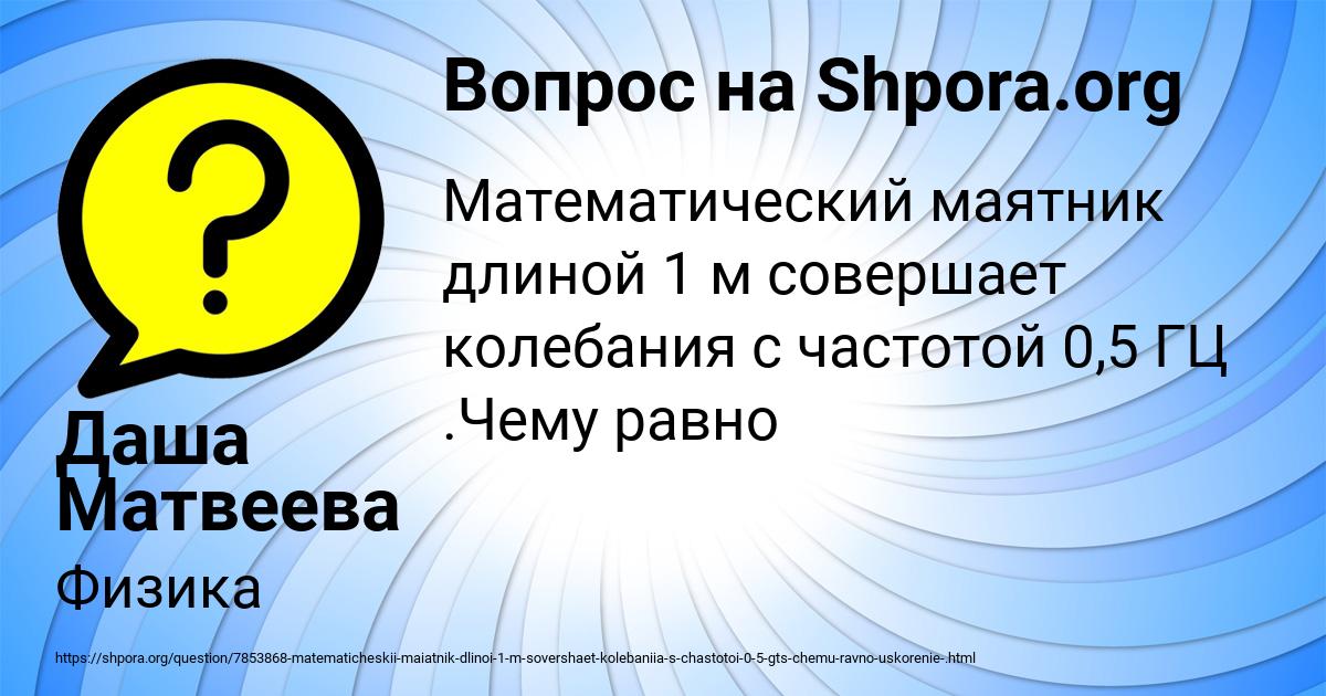 Картинка с текстом вопроса от пользователя Даша Матвеева
