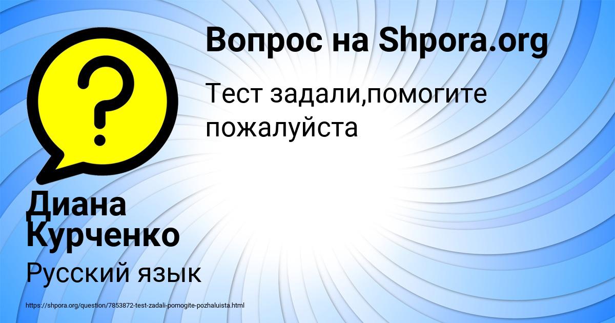 Картинка с текстом вопроса от пользователя Диана Курченко