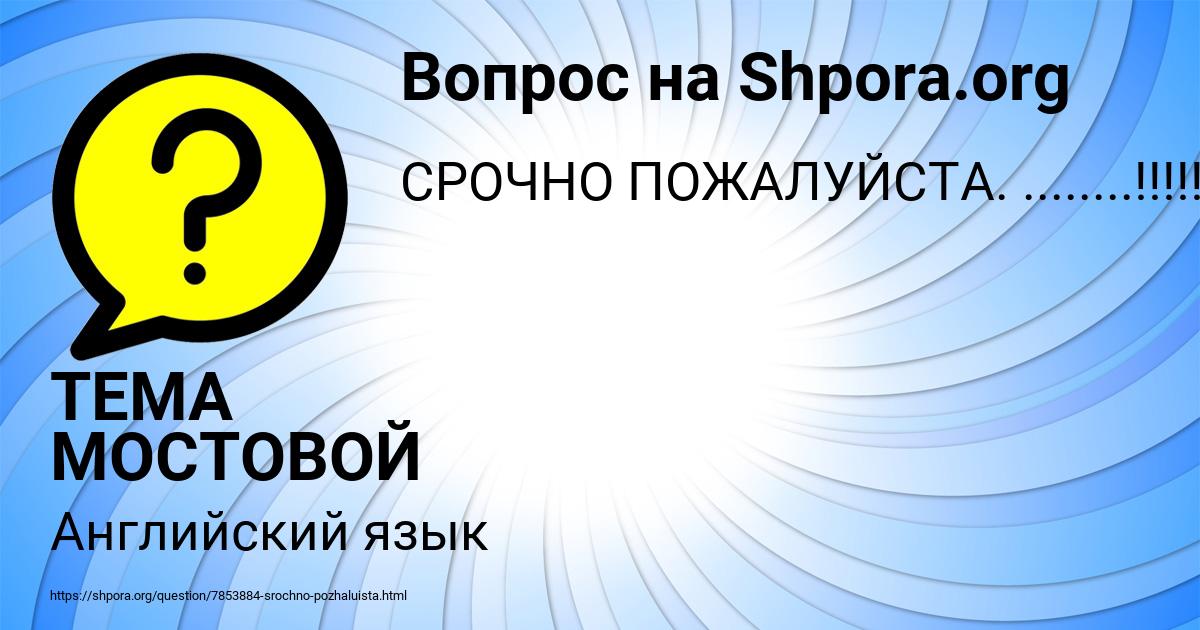 Картинка с текстом вопроса от пользователя ТЕМА МОСТОВОЙ