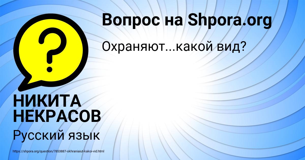 Картинка с текстом вопроса от пользователя НИКИТА НЕКРАСОВ
