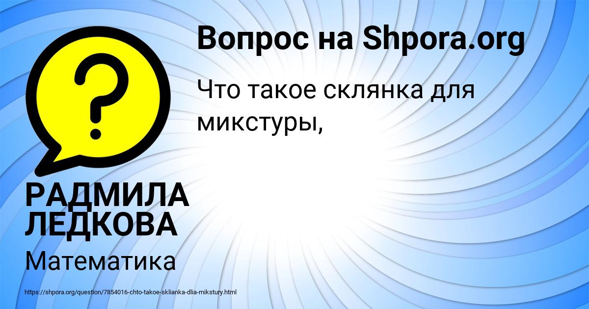 Картинка с текстом вопроса от пользователя РАДМИЛА ЛЕДКОВА
