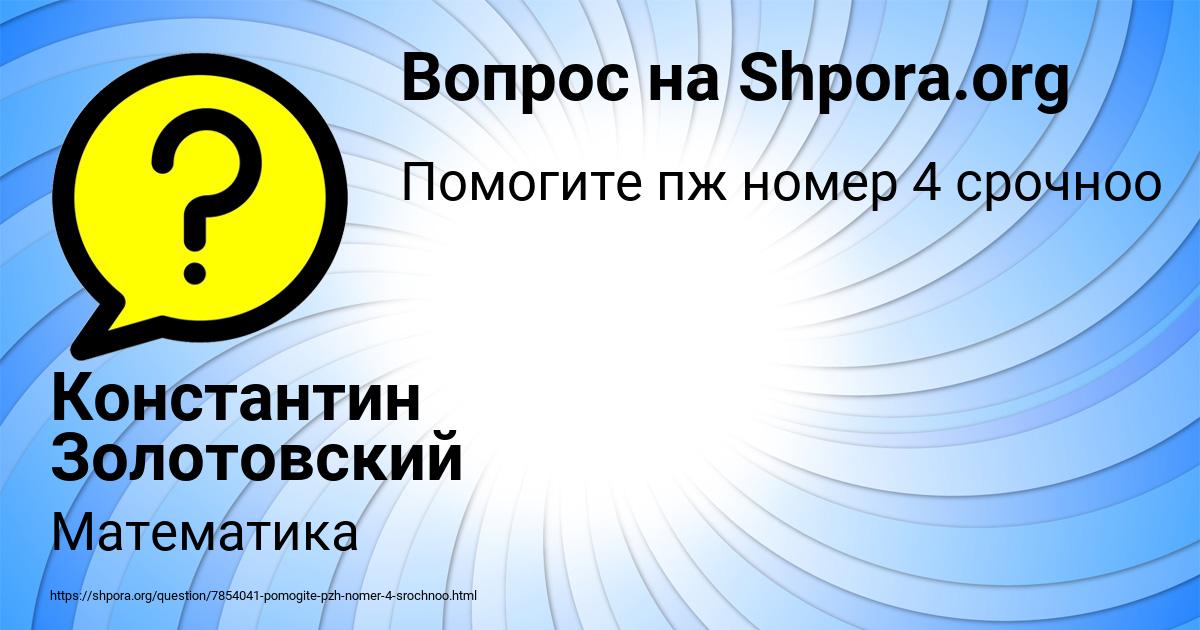 Картинка с текстом вопроса от пользователя Константин Золотовский