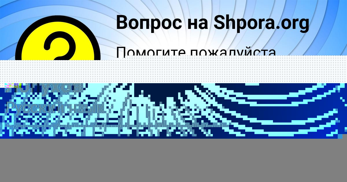 Картинка с текстом вопроса от пользователя Алина Зварыч