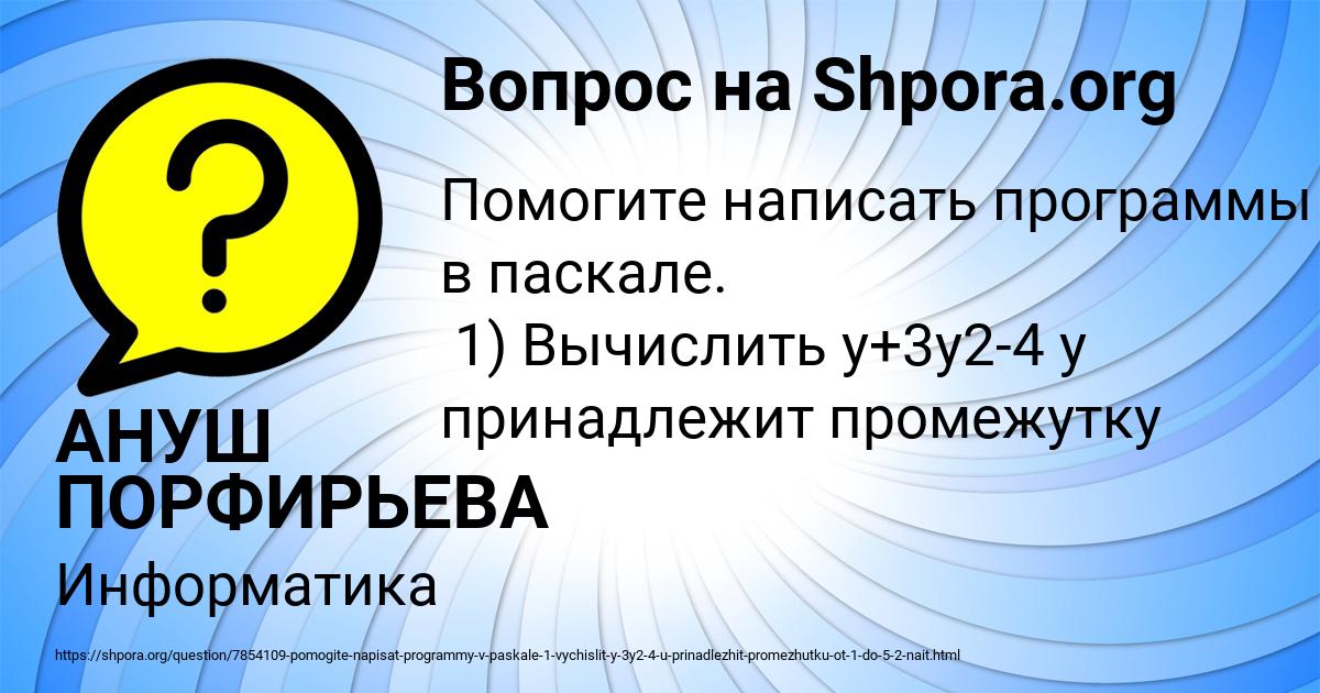 Картинка с текстом вопроса от пользователя АНУШ ПОРФИРЬЕВА