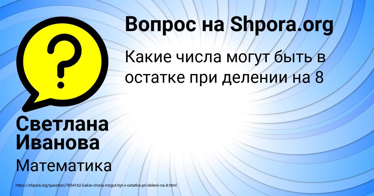 Картинка с текстом вопроса от пользователя Светлана Иванова