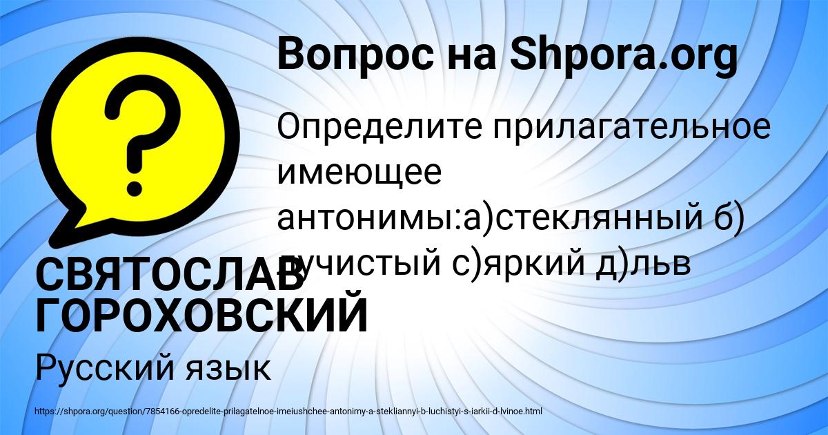 Картинка с текстом вопроса от пользователя СВЯТОСЛАВ ГОРОХОВСКИЙ