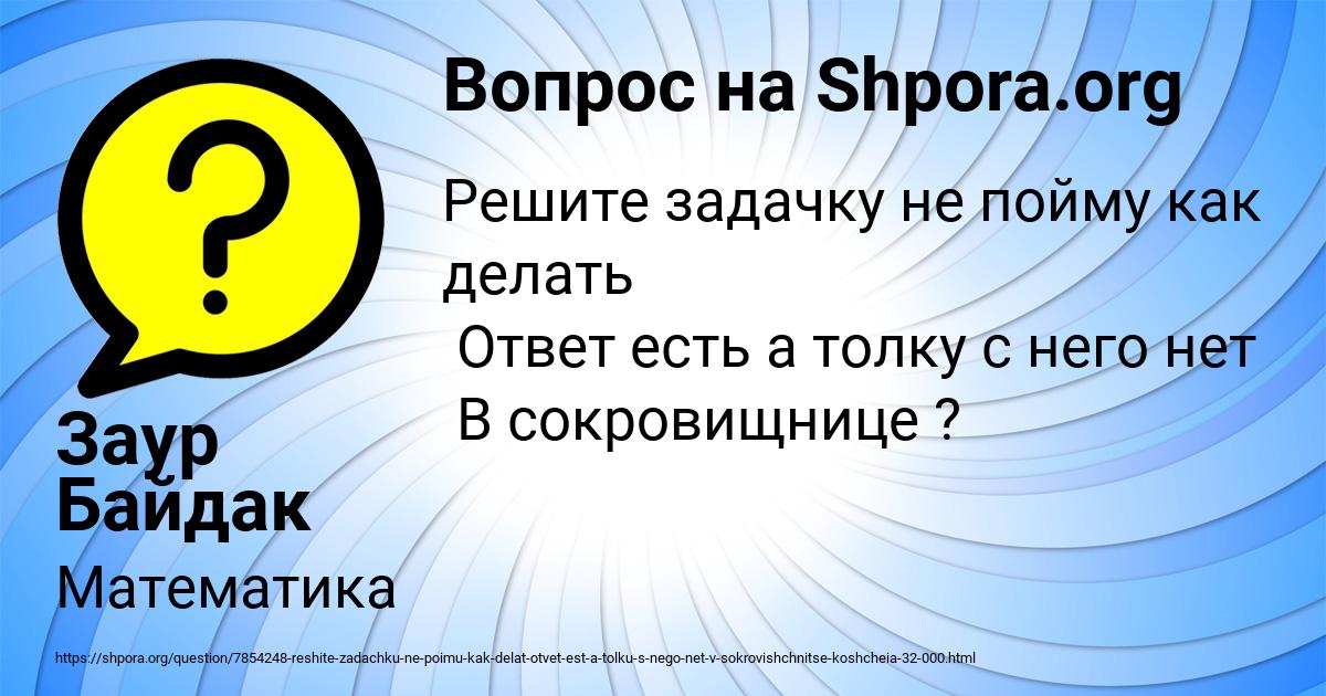 Картинка с текстом вопроса от пользователя Заур Байдак