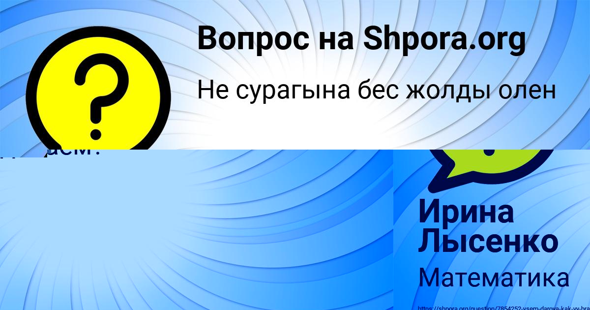Картинка с текстом вопроса от пользователя Ирина Лысенко