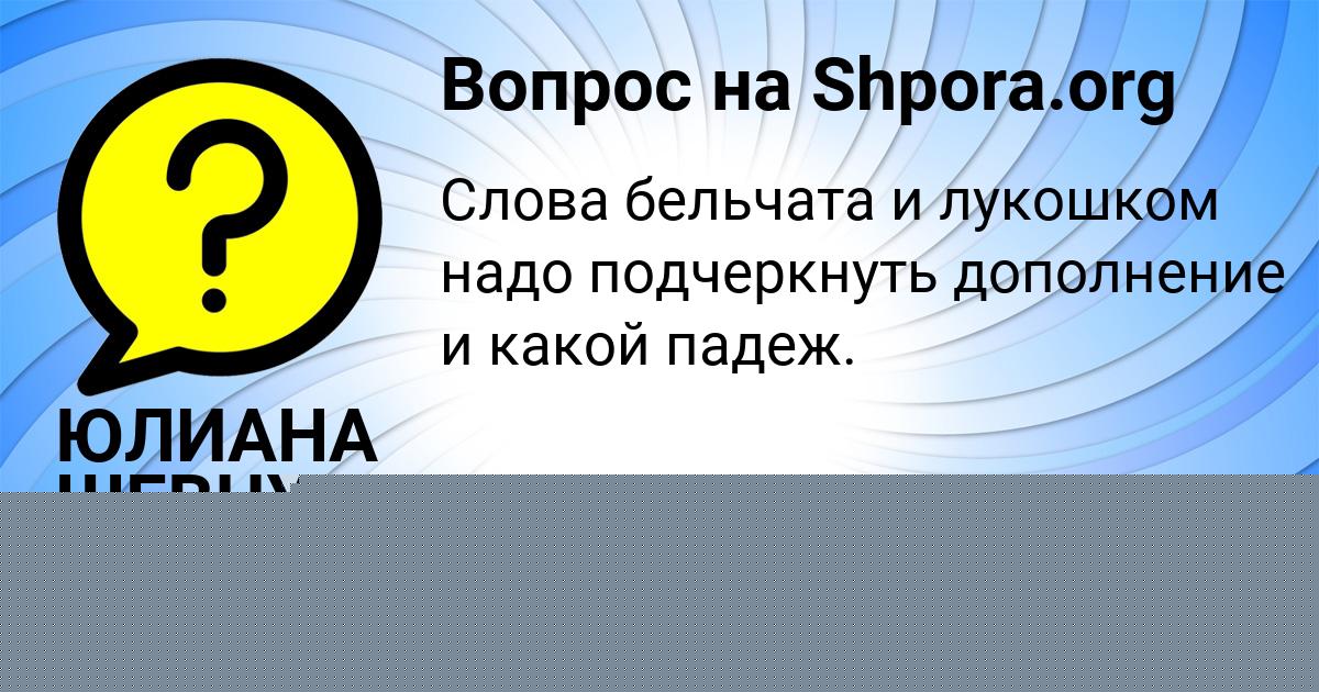 Картинка с текстом вопроса от пользователя ЮЛИАНА ШЕВЧУК