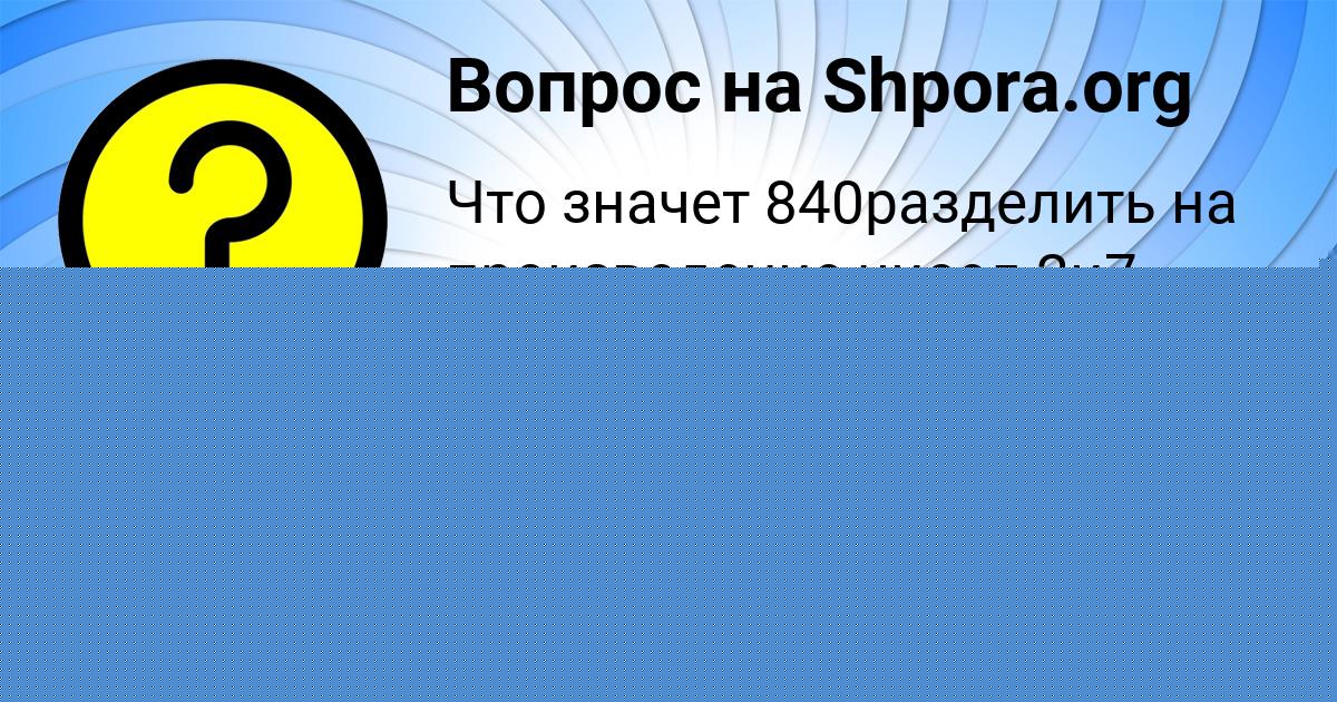 Картинка с текстом вопроса от пользователя Оля Гребёнка