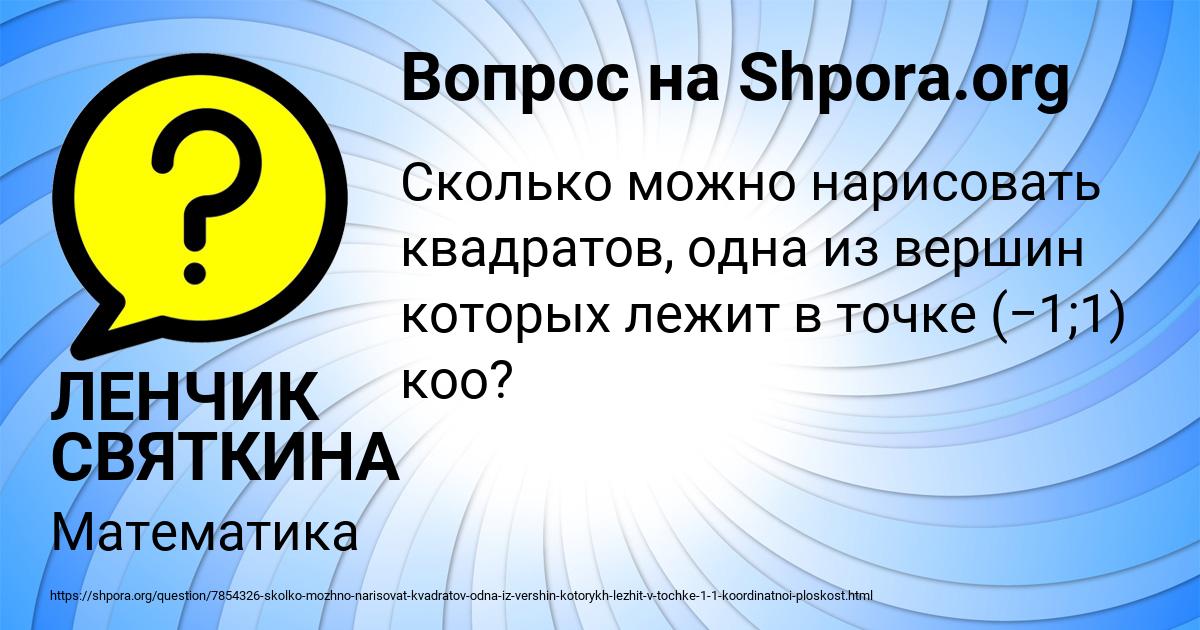 Картинка с текстом вопроса от пользователя ЛЕНЧИК СВЯТКИНА