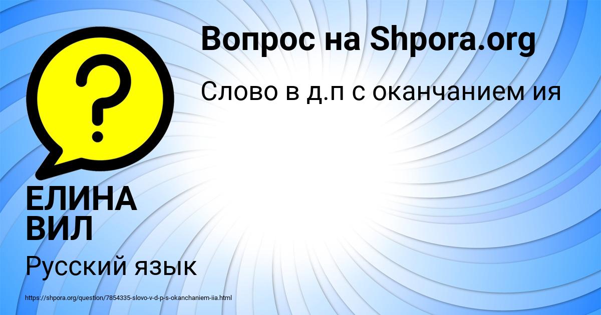 Картинка с текстом вопроса от пользователя ЕЛИНА ВИЛ