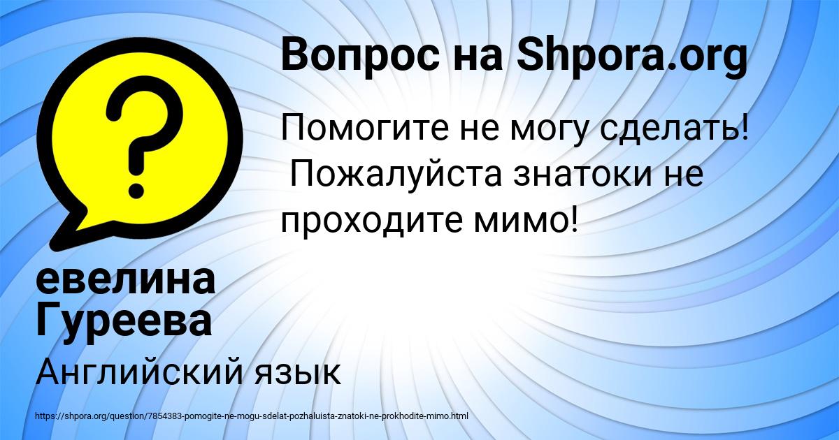Картинка с текстом вопроса от пользователя евелина Гуреева