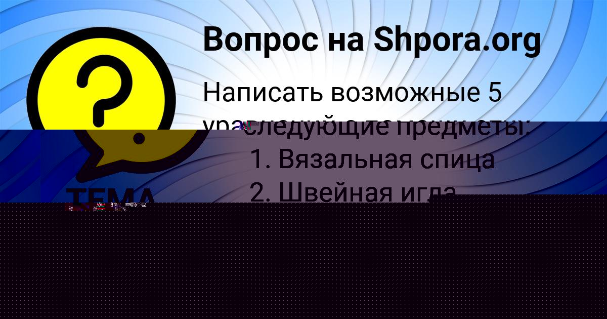 Картинка с текстом вопроса от пользователя Витя Вышневецький