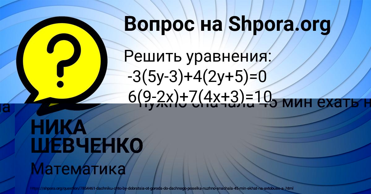 Картинка с текстом вопроса от пользователя НИКА ШЕВЧЕНКО
