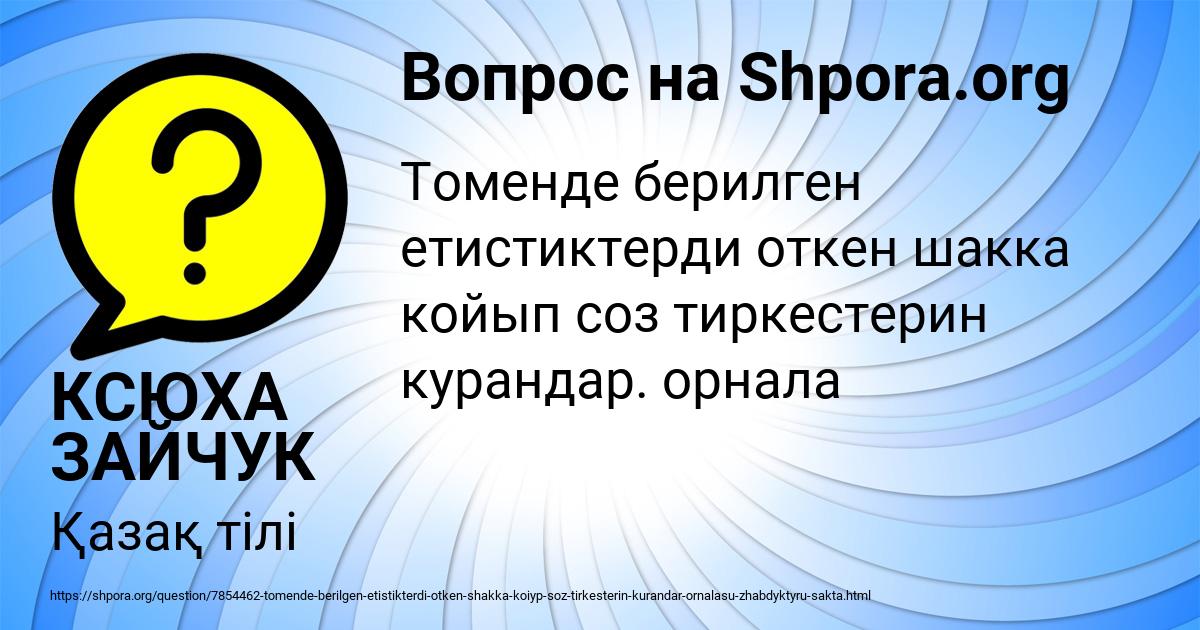 Картинка с текстом вопроса от пользователя КСЮХА ЗАЙЧУК