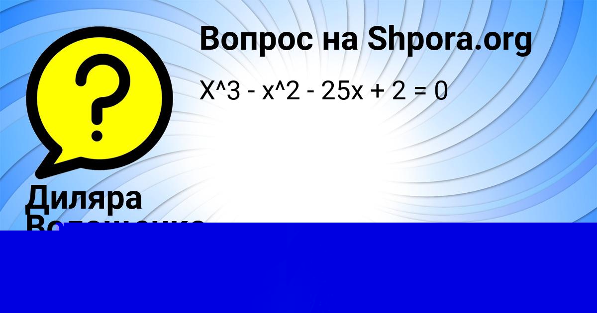 Картинка с текстом вопроса от пользователя МАНАНА СТЕЛЬМАШЕНКО