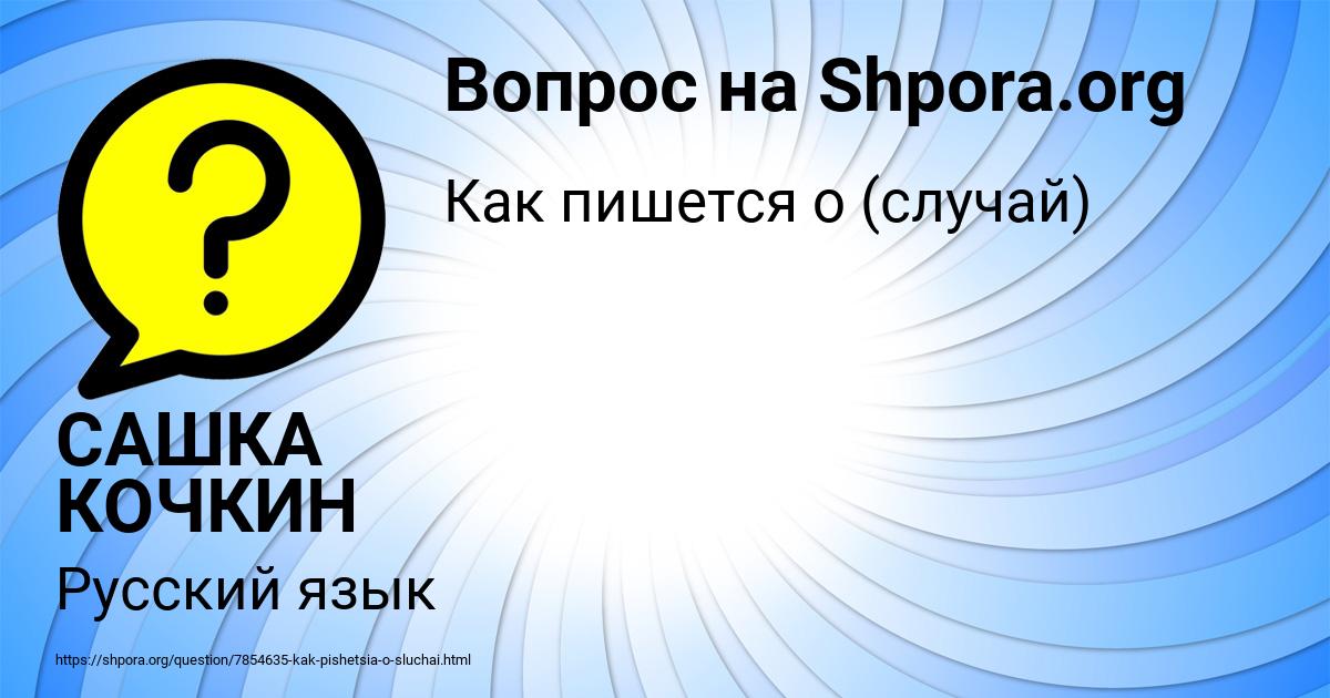 Картинка с текстом вопроса от пользователя САШКА КОЧКИН