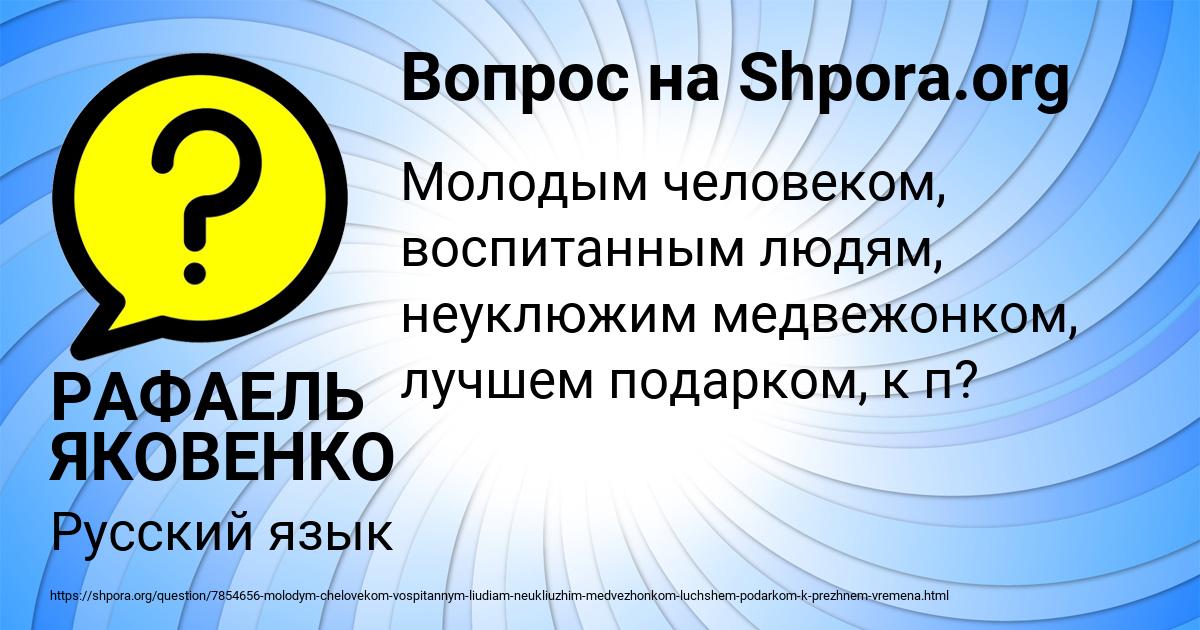 Картинка с текстом вопроса от пользователя РАФАЕЛЬ ЯКОВЕНКО
