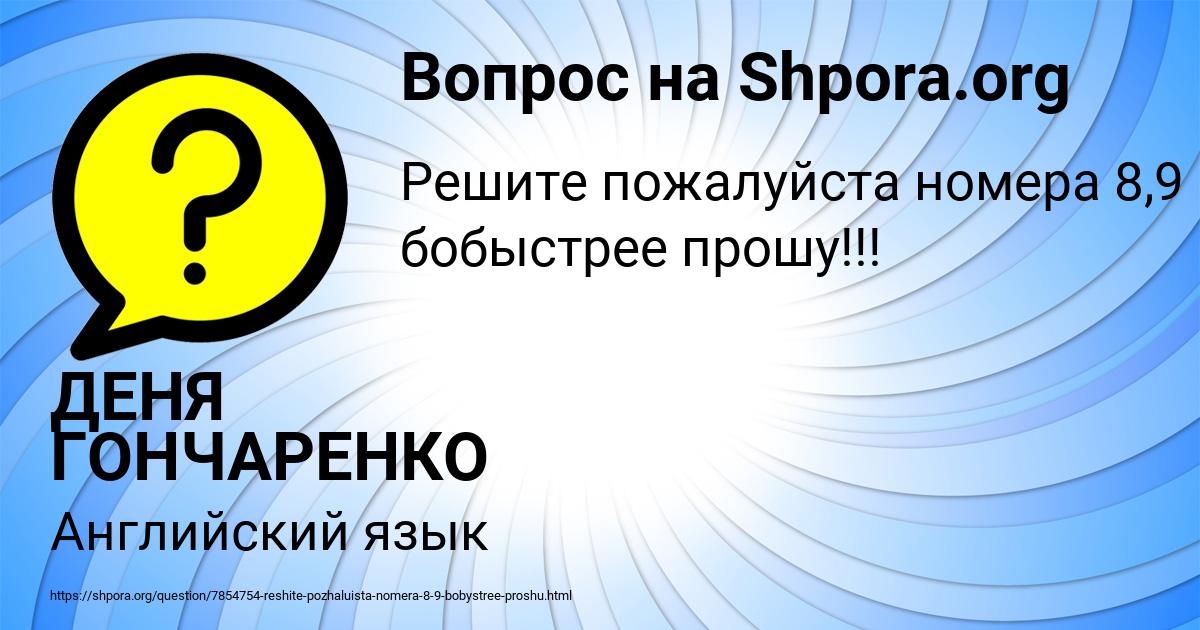 Картинка с текстом вопроса от пользователя ДЕНЯ ГОНЧАРЕНКО