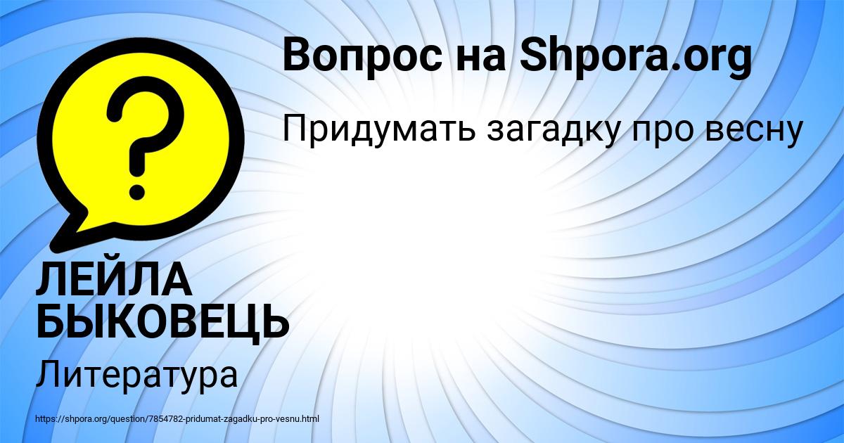 Картинка с текстом вопроса от пользователя ЛЕЙЛА БЫКОВЕЦЬ