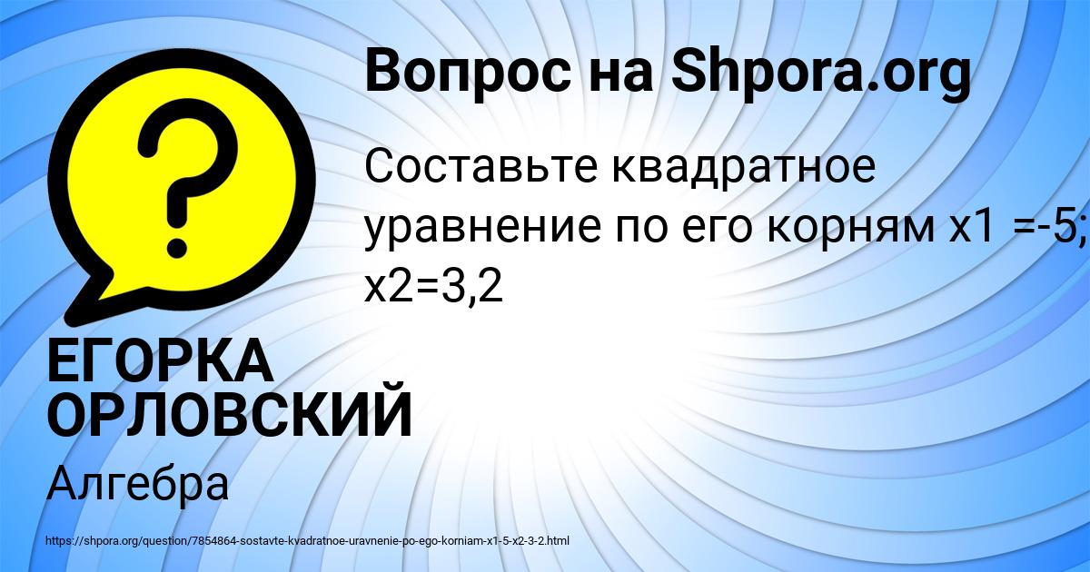 Картинка с текстом вопроса от пользователя ЕГОРКА ОРЛОВСКИЙ