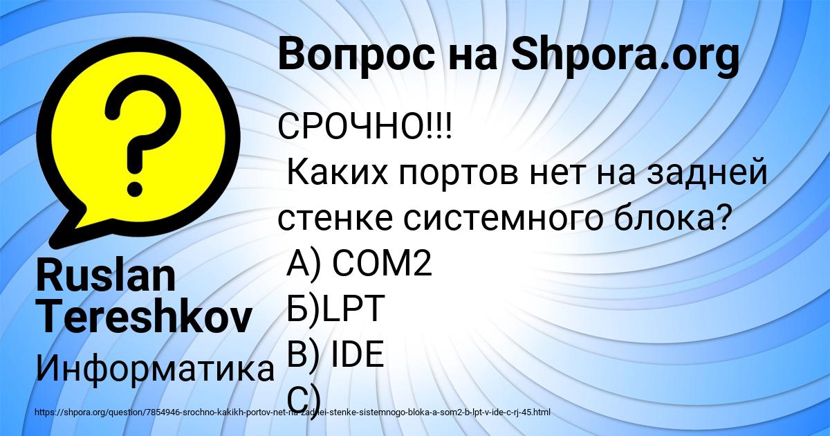 Картинка с текстом вопроса от пользователя Ruslan Tereshkov