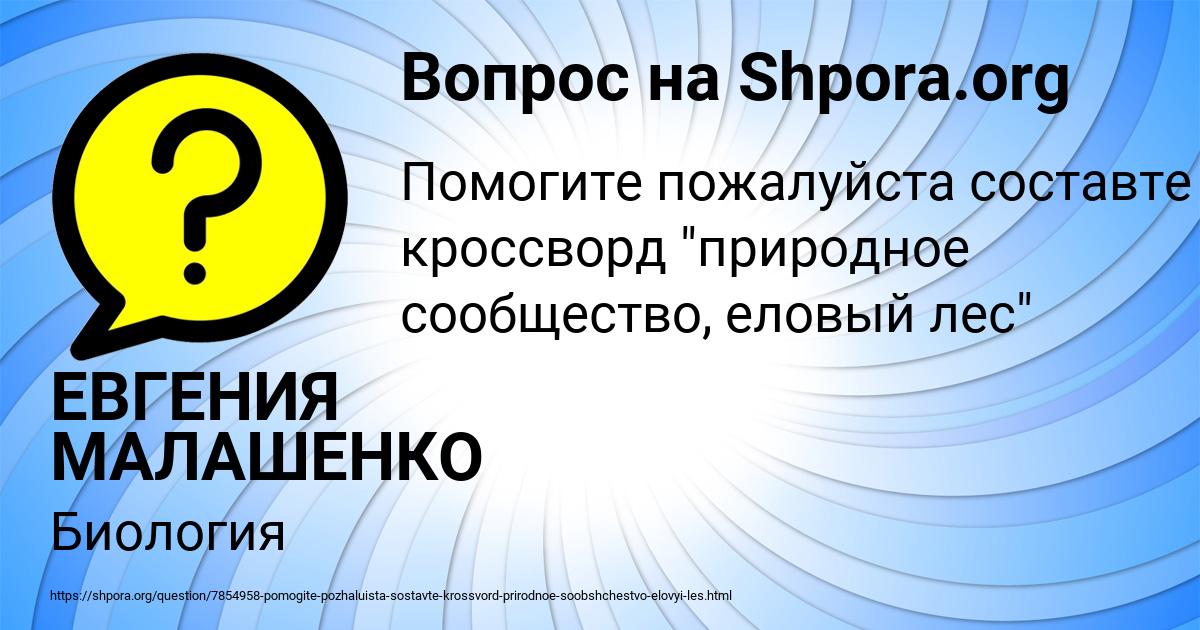 Картинка с текстом вопроса от пользователя ЕВГЕНИЯ МАЛАШЕНКО