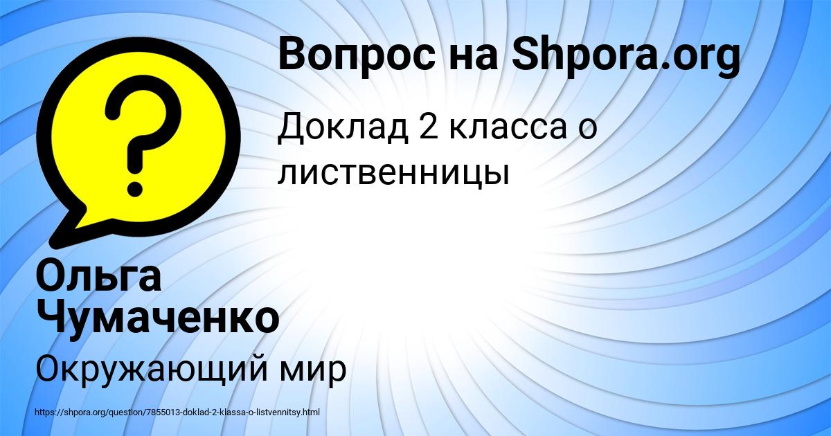 Картинка с текстом вопроса от пользователя Ольга Чумаченко