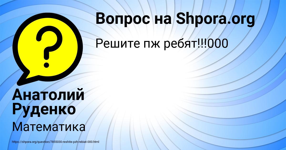 Картинка с текстом вопроса от пользователя Анатолий Руденко