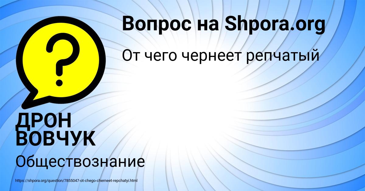 Картинка с текстом вопроса от пользователя ДРОН ВОВЧУК