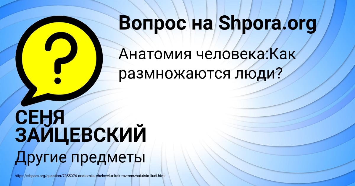 Картинка с текстом вопроса от пользователя СЕНЯ ЗАЙЦЕВСКИЙ