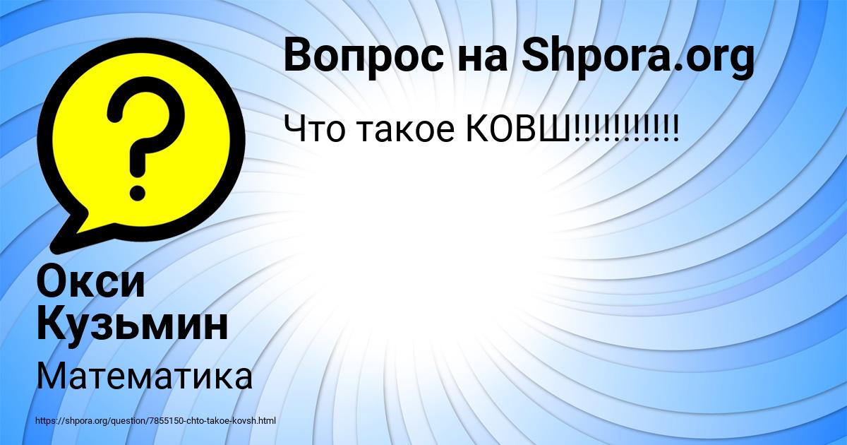 Картинка с текстом вопроса от пользователя Окси Кузьмин