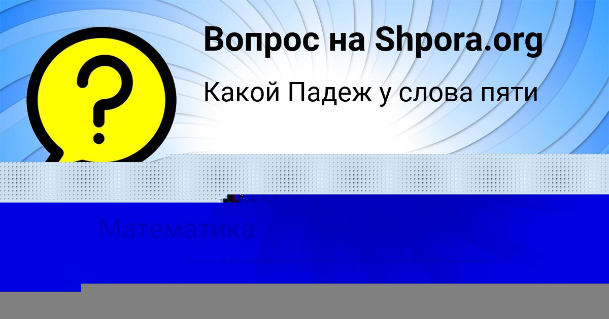 Картинка с текстом вопроса от пользователя Дашка Моисеенко