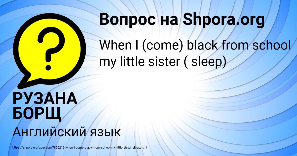Картинка с текстом вопроса от пользователя РУЗАНА БОРЩ