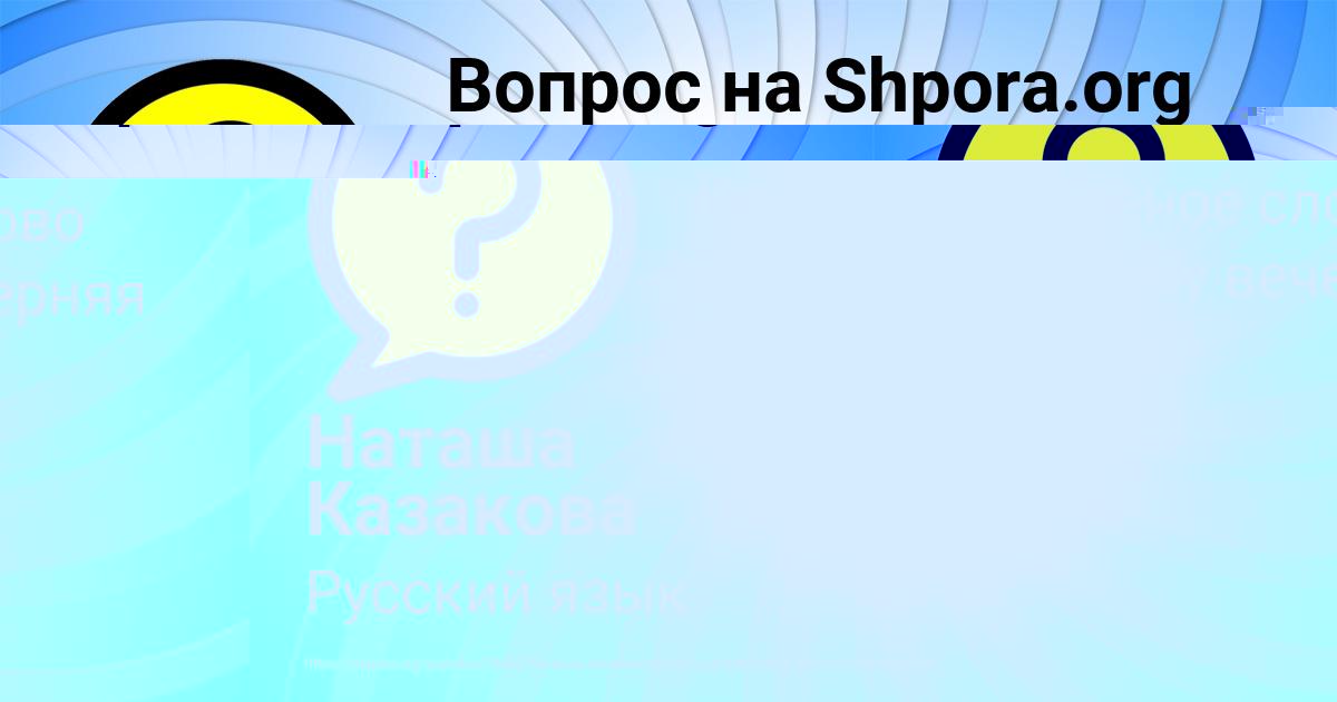 Картинка с текстом вопроса от пользователя Наташа Казакова