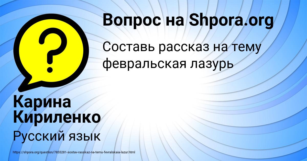 Картинка с текстом вопроса от пользователя Карина Кириленко