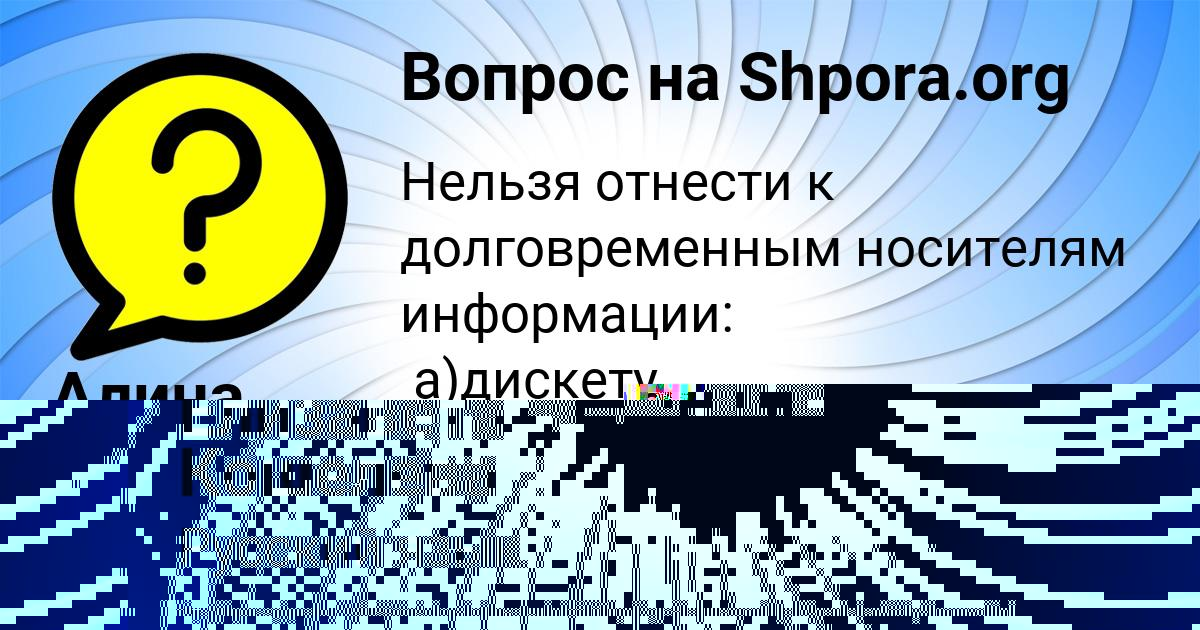 Картинка с текстом вопроса от пользователя Алина Воробей