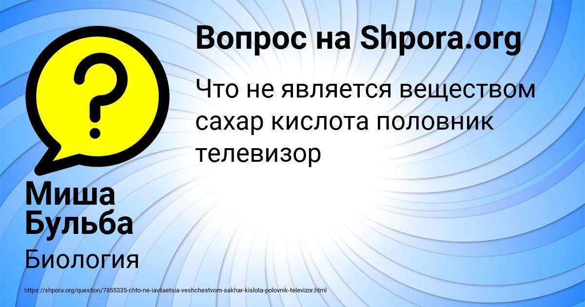 Картинка с текстом вопроса от пользователя Миша Бульба