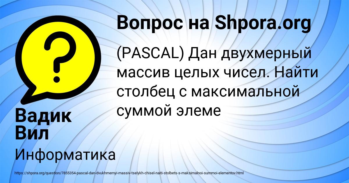 Картинка с текстом вопроса от пользователя Вадик Вил