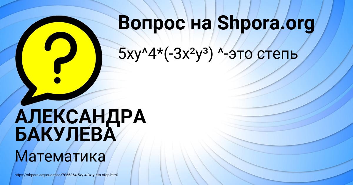 Картинка с текстом вопроса от пользователя АЛЕКСАНДРА БАКУЛЕВА