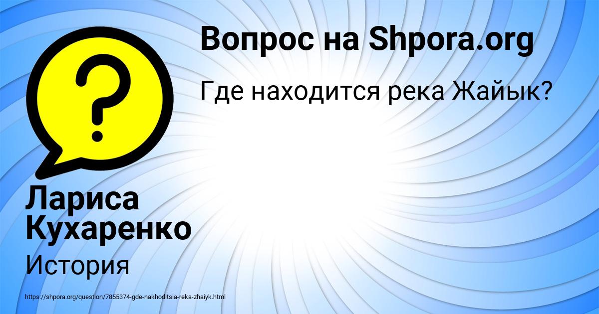 Картинка с текстом вопроса от пользователя Лариса Кухаренко