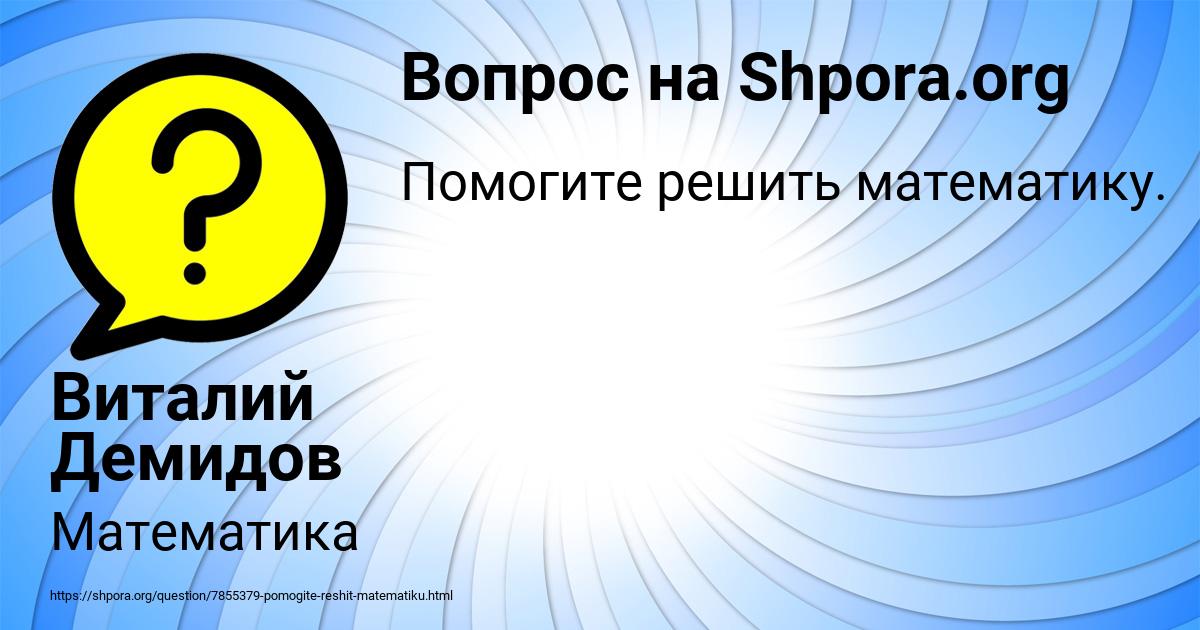 Картинка с текстом вопроса от пользователя Виталий Демидов