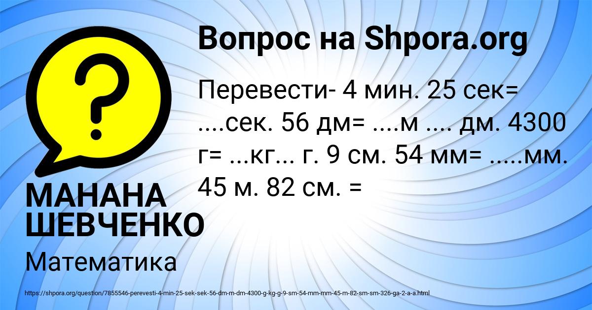 Картинка с текстом вопроса от пользователя МАНАНА ШЕВЧЕНКО