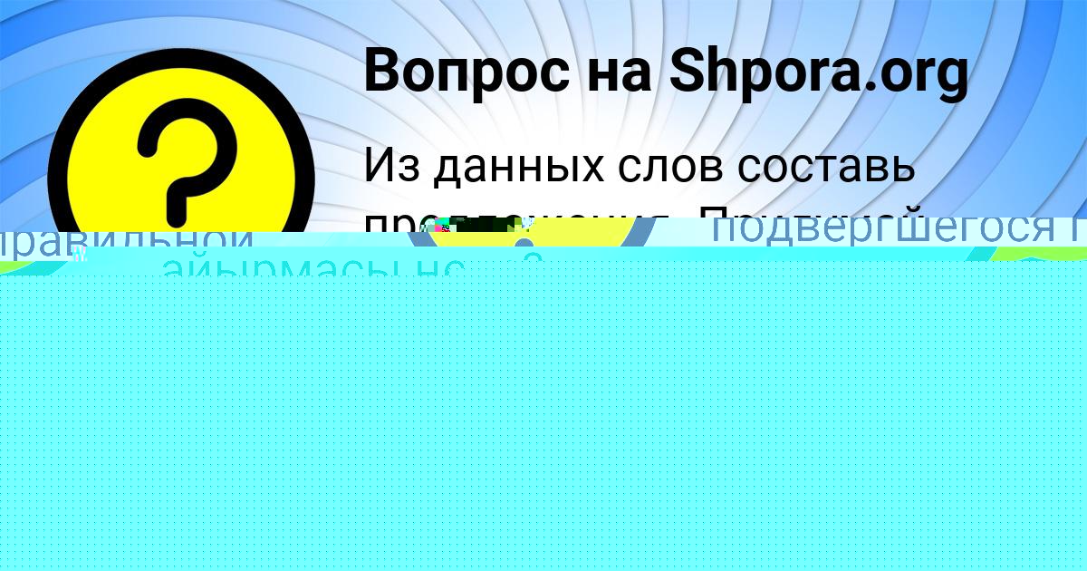 Картинка с текстом вопроса от пользователя Айжан Самбука