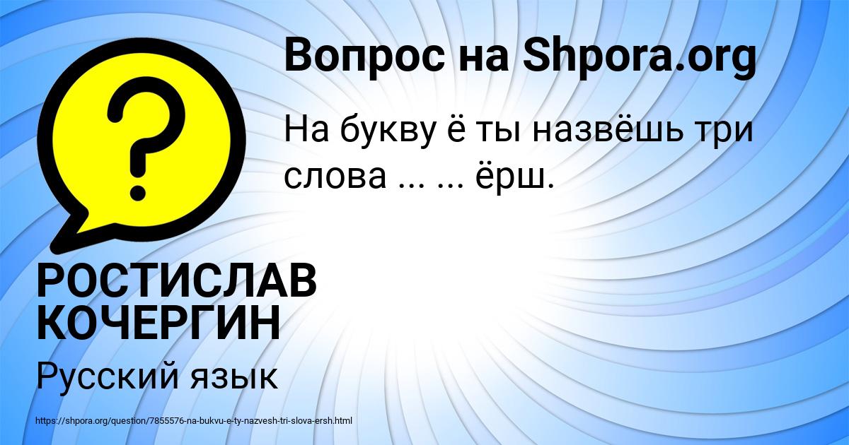 Картинка с текстом вопроса от пользователя РОСТИСЛАВ КОЧЕРГИН